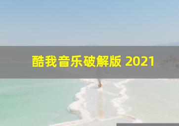 酷我音乐破解版 2021